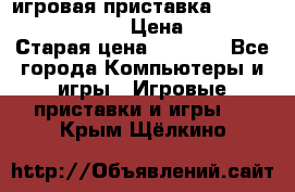 игровая приставка SonyPlaystation 2 › Цена ­ 300 › Старая цена ­ 1 500 - Все города Компьютеры и игры » Игровые приставки и игры   . Крым,Щёлкино